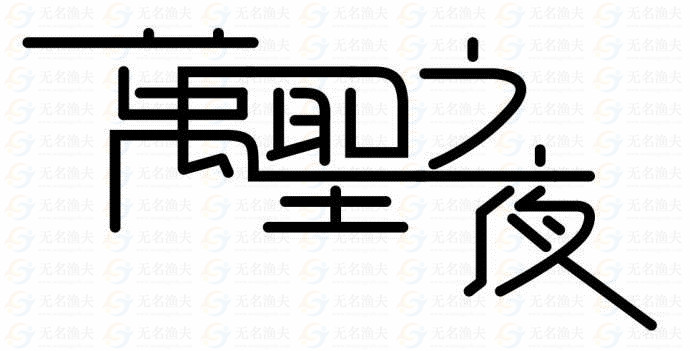 字體不能隨便用，侵權(quán)竟被索賠上百萬！