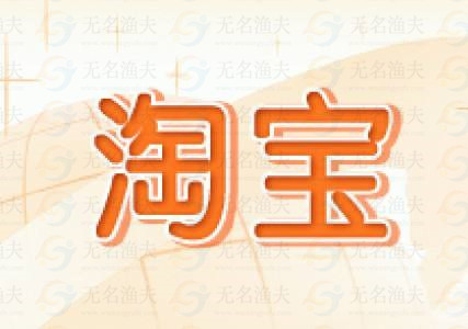 賺賺：淘寶追加評價免費賺錢，1元提現(xiàn)！