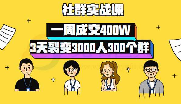 社群公社：《社群系列實操課》 月收入數萬元是這樣練成的