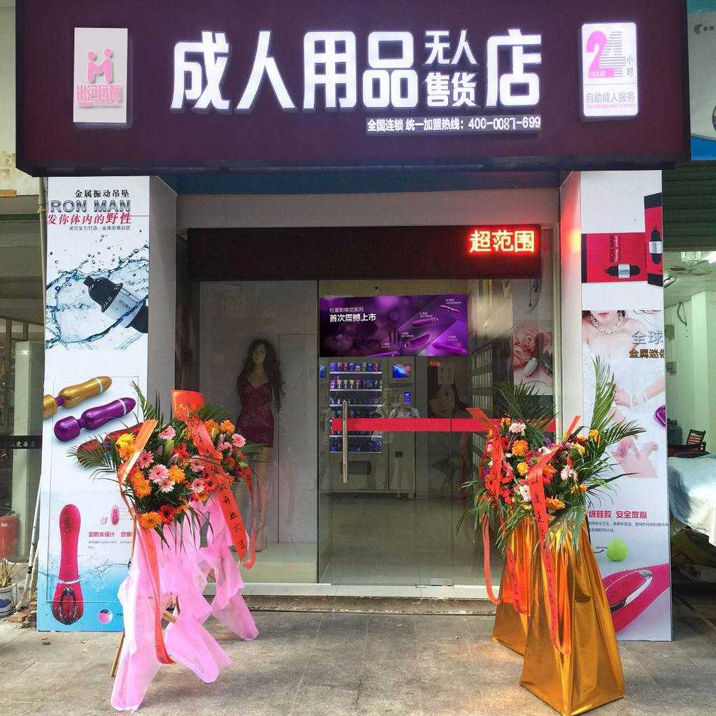 開店分享：開情趣用品無人店，一年內(nèi)掙夠了20萬！