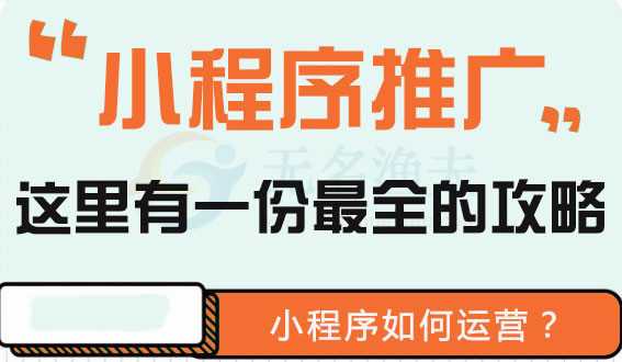 微信小程序怎么推廣好（小程序線上、線下推廣方式有哪些呢?）