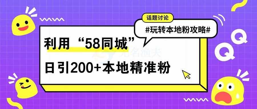 通過58同城日引流200+本地精準(zhǔn)粉！