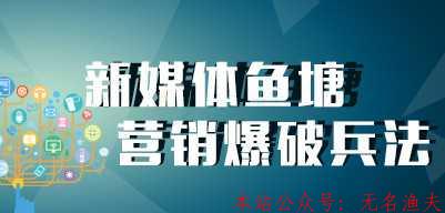 魚(yú)塘營(yíng)銷，借力網(wǎng)絡(luò)課程平臺(tái)引流精準(zhǔn)客戶