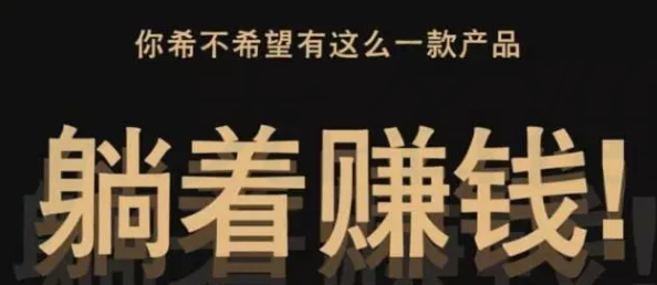 一個躺著賺錢的項目，比什么狗屁掛機靠譜多啦！