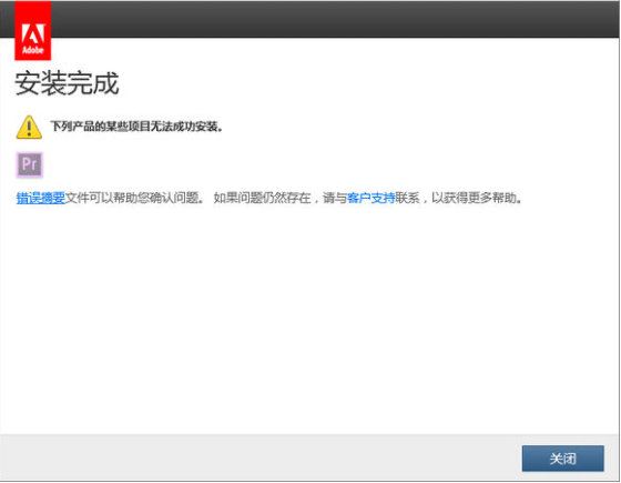 AE PS AI PR AU軟件安裝完成，某些無法成功安裝怎么辦