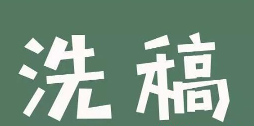 怎樣快速洗稿？洗稿產(chǎn)業(yè)的流程和套路