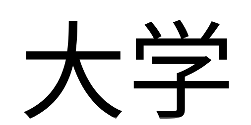 新生開學(xué)季如何賺錢分享四個(gè)賺錢項(xiàng)目