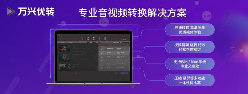 萬(wàn)興優(yōu)轉(zhuǎn)專業(yè)音視頻格式轉(zhuǎn)換器工具箱