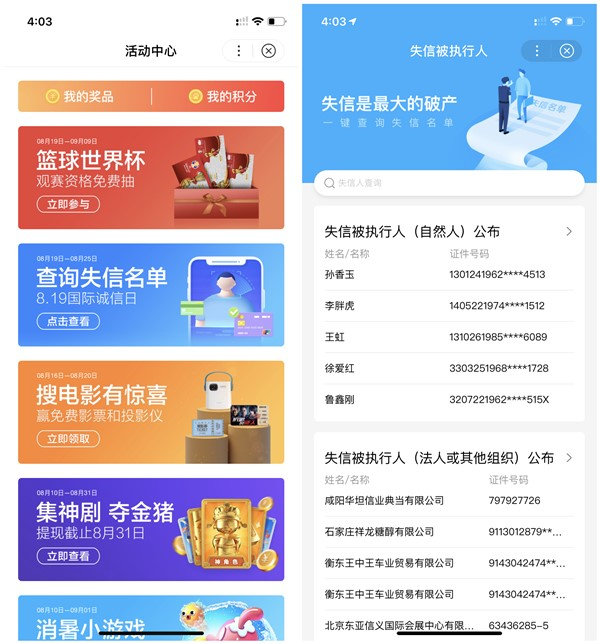 百度APP查詢公開全國失信人公司名單