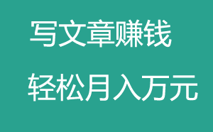 免費(fèi)賺錢(qián)的項(xiàng)目之自媒體寫(xiě)文章賺錢(qián)！