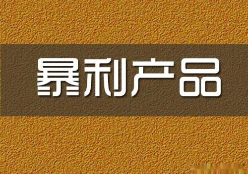 暴利行業(yè)有哪些？網(wǎng)上暴利產(chǎn)品有什么