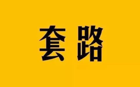 賺錢套路是什么？我對(duì)賺錢套路理解！