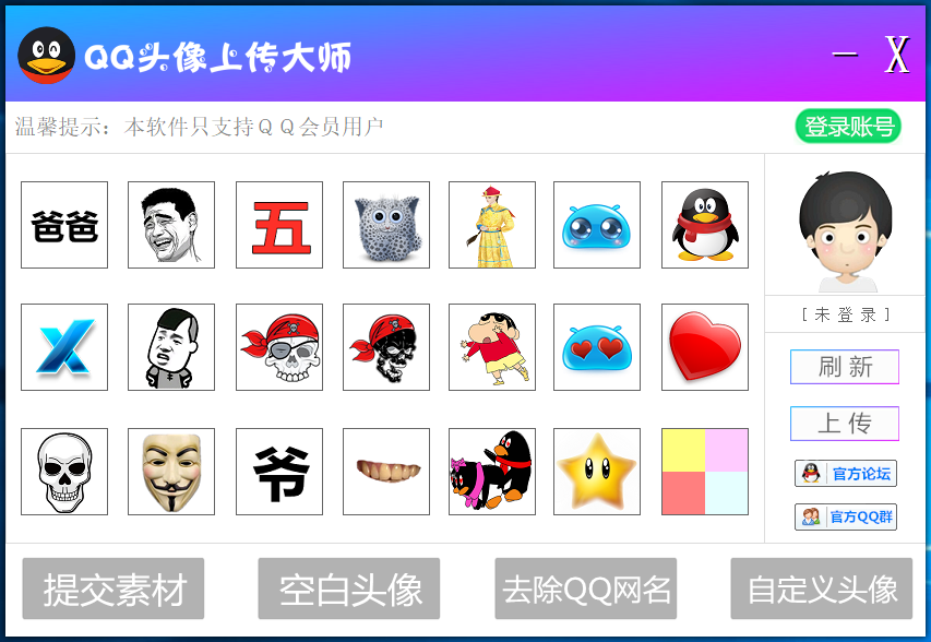 QQ透明頭像上傳軟件僅支持QQ會員