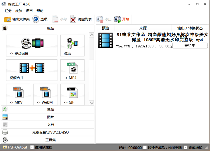 FormatFactory格式工廠4.6.2去廣告版