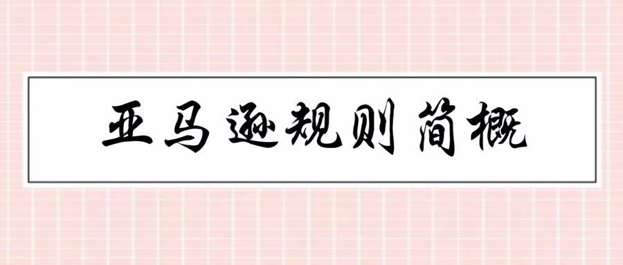 亞馬遜運(yùn)營(yíng)，新手要注意哪些亞馬遜規(guī)則