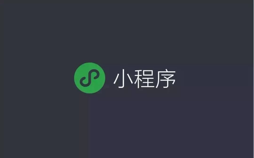 都說小程序賺錢，怎么賺的呢？