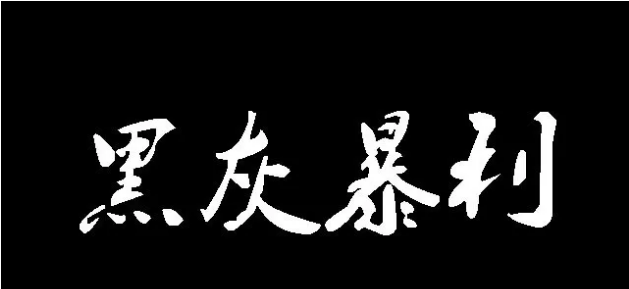 聊聊互刷平臺(tái)黑灰產(chǎn)的演變套路