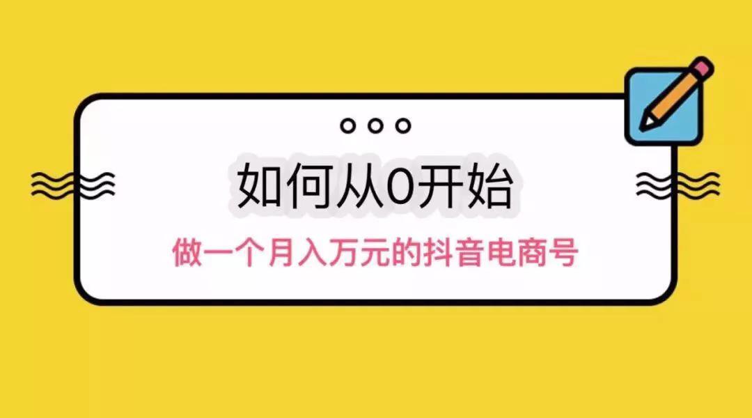 從三個方面分享操作抖音電商從零到月入過萬！