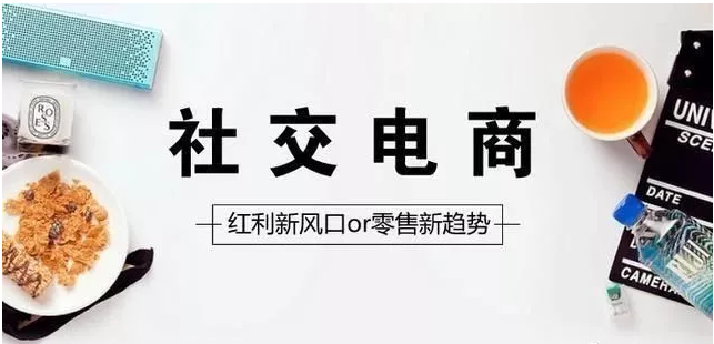 什么是社交電商，未來的發(fā)展又是什么？