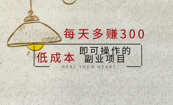 日賺300，低成本即可操作的副業(yè)項(xiàng)目