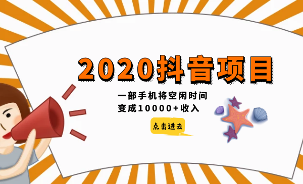 2020抖音項目，一部手機將空閑時間變成10000+收入