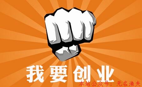 打工與創(chuàng)業(yè)的本質(zhì)區(qū)別有哪些？選擇創(chuàng)業(yè)適合做什么？