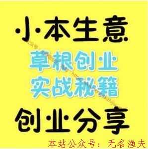 小本創(chuàng)業(yè)模式，開啟賺錢之路