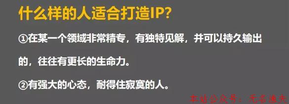 什么人適合成為IP？如何打造個人IP?