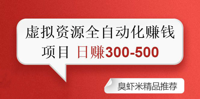 虛擬資源自動化收錢項目：0成本，純利潤，每天2小時 日賺300-500+