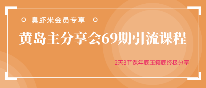 黃島主分享會69期引流課程，2天3節(jié)課年底壓箱底終極分享