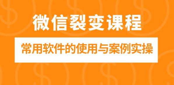 微信裂變課程：微信引流裂變常用軟件的使用與案例實操