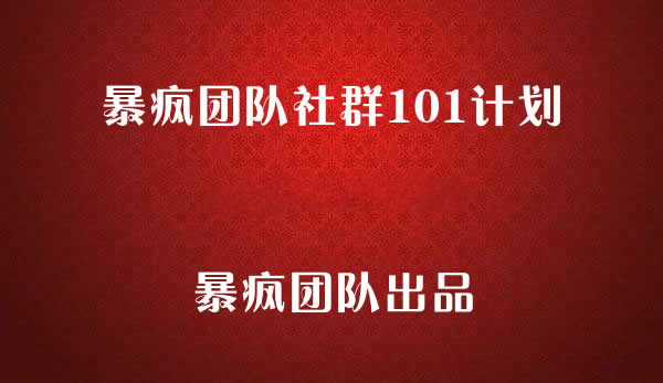 暴瘋團(tuán)隊社群101計劃，暴瘋社群項目