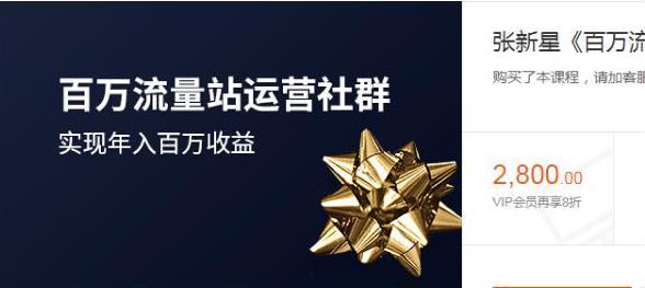 張新星《百萬流量站運營社群》實現(xiàn)年入百萬收益，價值2800元