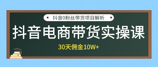 抖音電商帶貨實(shí)操課，30天傭金10W+不難學(xué)，2天可上手操作！