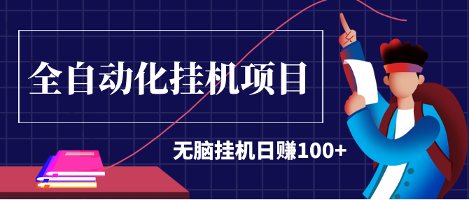 2020最新實(shí)戰(zhàn)項(xiàng)目：全自動(dòng)化掛機(jī)項(xiàng)目，無腦掛機(jī)日賺100+