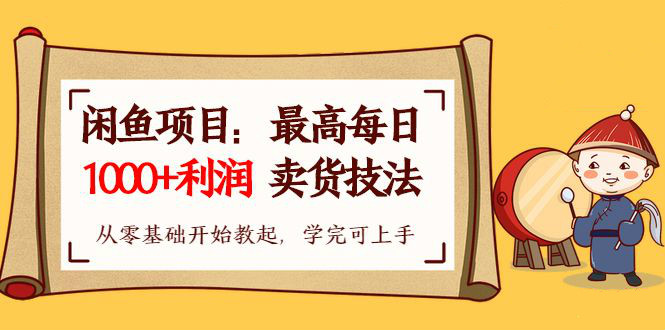 【閑魚項目：最高每日1000+利潤賣貨技法】從零基礎(chǔ)開始教起，學(xué)完即可上手