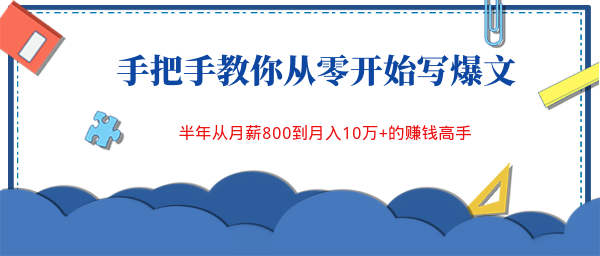 手把手教你從零開始寫爆文，半年從月薪800到月入10萬+的賺錢高手