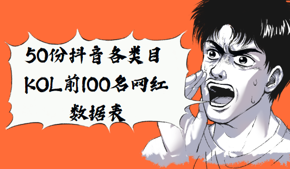 50份抖音各類目KOL前100名網(wǎng)紅數(shù)據(jù)表