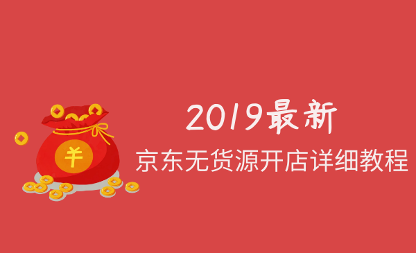 2020最新京東無貨源開店詳細(xì)教程