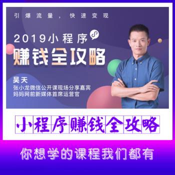 2020小程序賺錢實操干貨：搭建+引爆+變現(xiàn)全攻略！