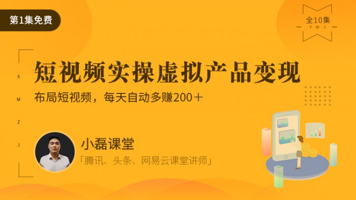 0起步項(xiàng)目實(shí)操教程：利用短視頻賣軟件，月入5000＋（附軟件大禮包）