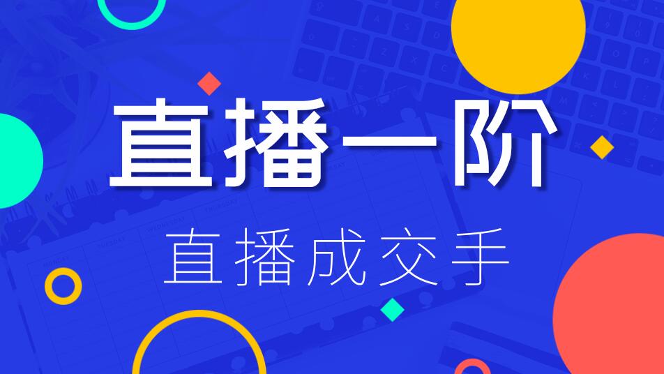 直播一階：直播成交手，打通直播邏輯 、快速上手場(chǎng)場(chǎng)出單（價(jià)值1580元）