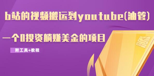 b站的視頻搬運到y(tǒng)outube(油管)，一個0投資躺賺美金的項目（附工具+教程）