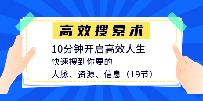 高效搜索術，10分鐘開啟高效人生，快速搜到你要的人脈、資源、信息（19節(jié)）