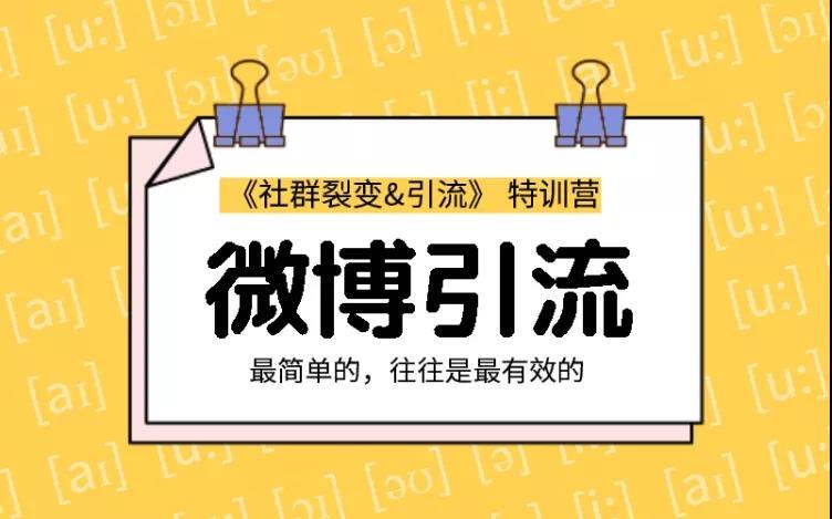 勝子老師：社群裂變&引流之微博引流2.0，設計低成本引流誘餌實戰(zhàn)引流（價值99元）