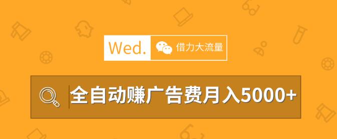 移動互聯(lián)網(wǎng)時代，教你借力大流量平臺做站長，全自動賺廣告費(fèi)月入5000以上