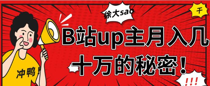 從徐大sao的成功中分析，B站up主月入幾十萬+【視頻教程】