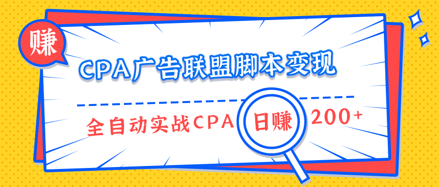 CPA廣告聯(lián)盟腳本變現(xiàn)，全自動(dòng)引流實(shí)戰(zhàn)CPA操作日賺200+項(xiàng)目（全套課程）