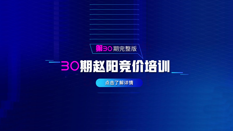 趙陽sem競價第30期培訓教程課程（2020完結）價值3999元