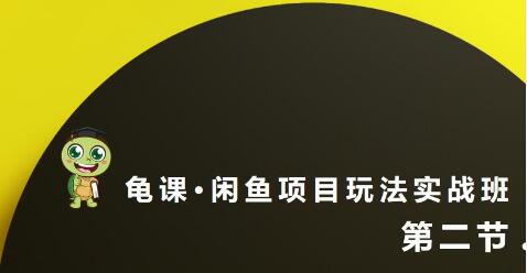 宅男：閑魚項目玩法實戰(zhàn)班·第8期（第2節(jié)）選品變現(xiàn)玩法及引流到微信方法